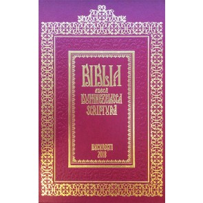 Biblia adecă Dumnezeiasca Scriptură (Bucureşti 1688)